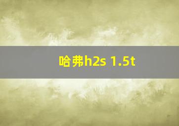 哈弗h2s 1.5t